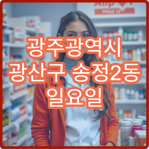 광주광역시 광산구 송정2동 일요일 당번약국 처방전 조제·항생제 수령 안내