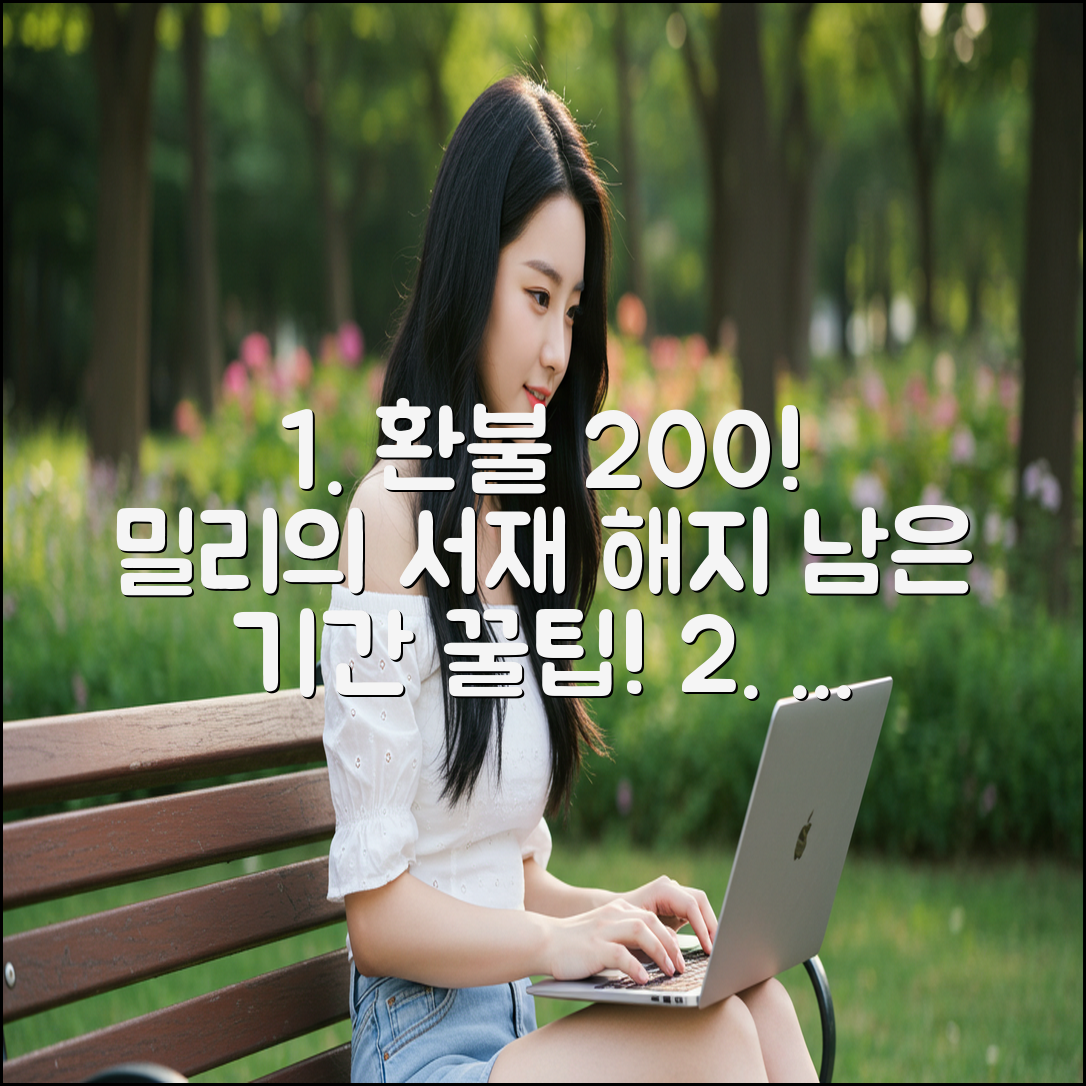 밀리의 서재 구독 해지, 남은 기간 환불 200% 받는 팁!