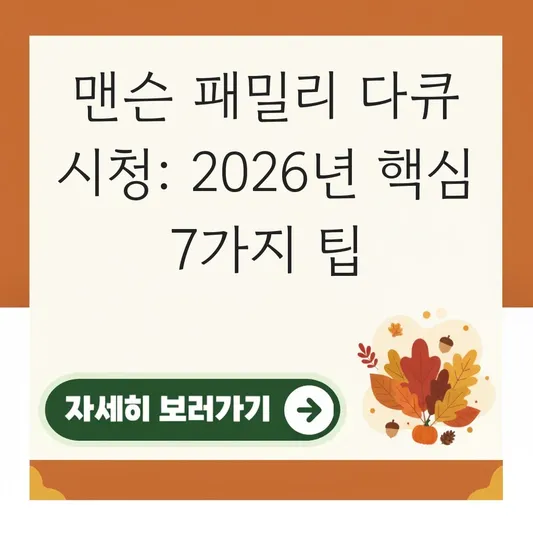 맨슨 패밀리 실화 바탕 다큐멘터리 시청 방법 대표 이미지