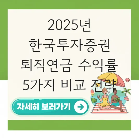 한국투자증권 퇴직연금 수익률 비교 사이트 활용 하는 법 대표 이미지