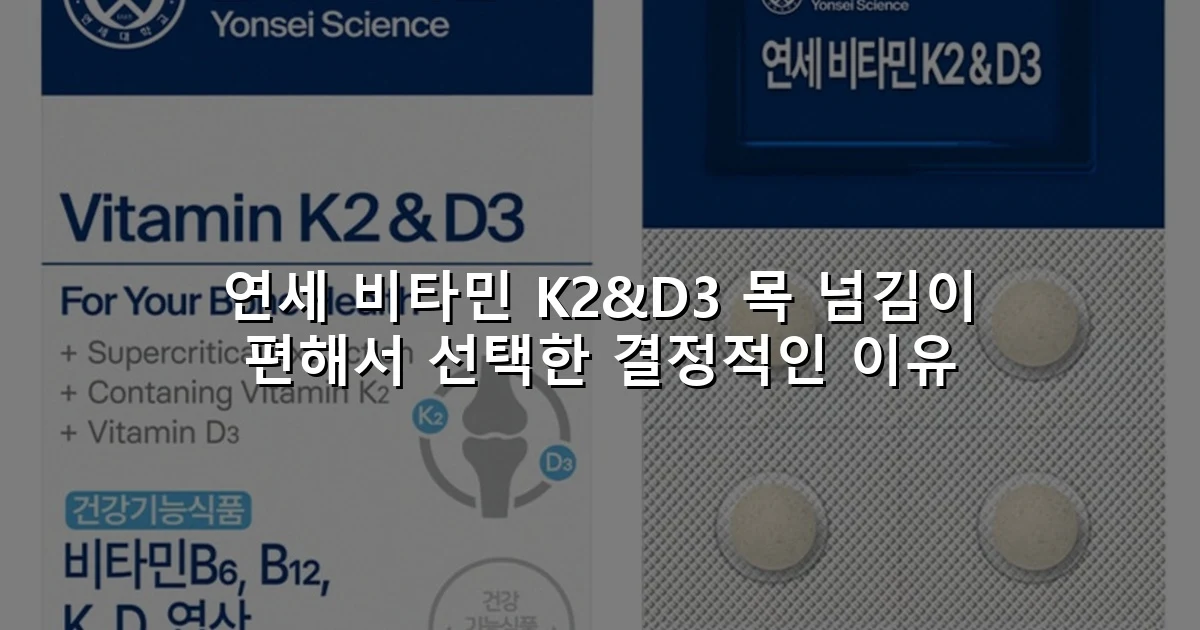 연세 비타민 K2&D3 목 넘김이 편해서 선택한 결정적인 이유