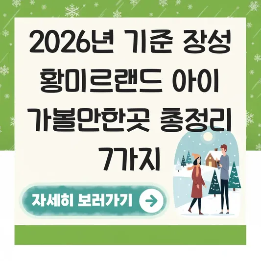장성 황미르랜드 아이 가볼만한곳