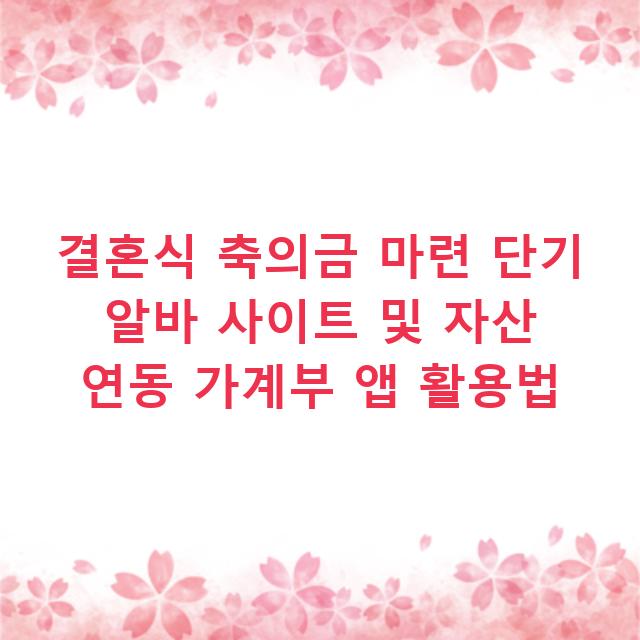 결혼식 축의금 마련 단기 알바 사이트 및 자산 연동 가계부 앱 활용법
