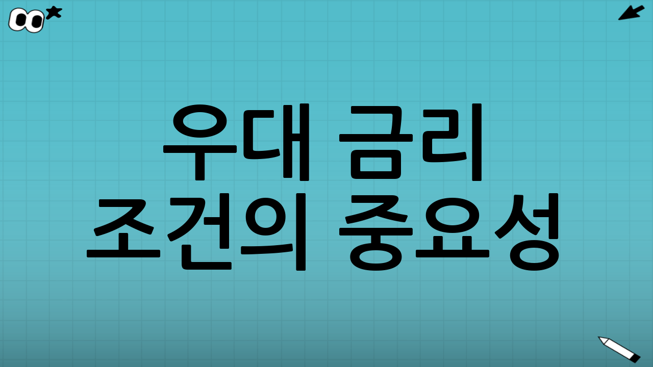 우대 금리 조건의 중요성