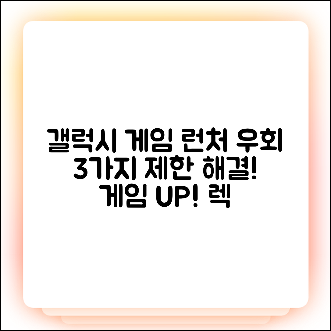 갤럭시 게임 런처 우회 3가지 제한 해결법