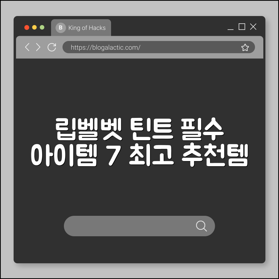 립 벨벳 틴트 필수 아이템 7가지 추천