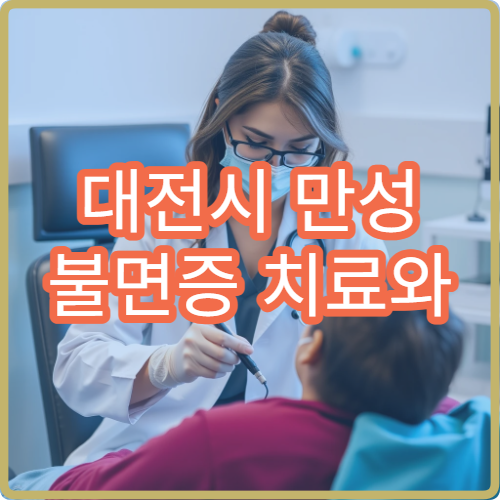 대전시 만성 불면증 치료와 수면 습관 개선 상담 병원