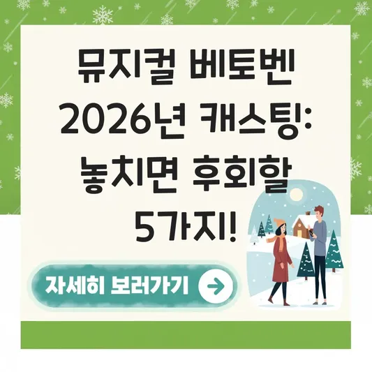 뮤지컬 베토벤 2026년 캐스팅 일정