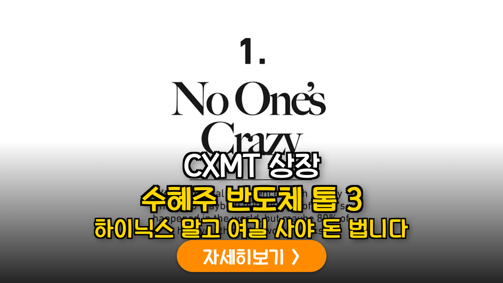 중국 CXMT(창신메모리) 상장과 국내 반도체 소부장 밸류체인 분석: 숨겨진 수혜주 TOP 5