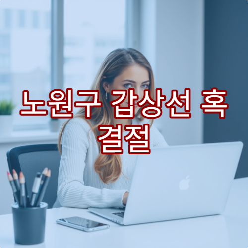 노원구 갑상선 혹 결절 검사 초음파 가능한 병원 정보