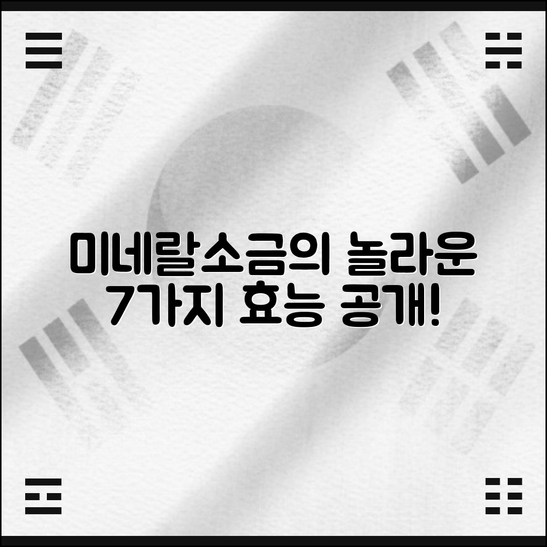 미네랄소금죽염의 놀라운 효능 7가지