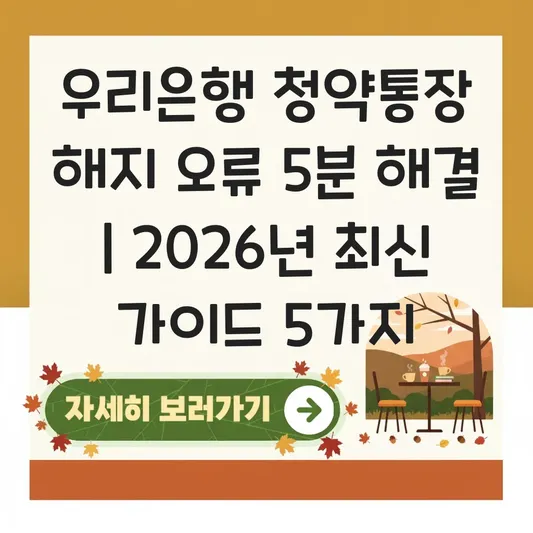 우리은행 청약통장 온라인 해지 오류 해결 및 즉시 출금 가이드 대표 이미지