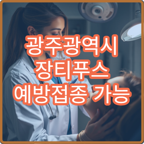 광주광역시 장티푸스 예방접종 가능 의료기관과 접종 대상자 정보