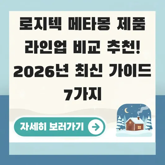 로지텍 메타몽 제품 라인업 비교 추천
