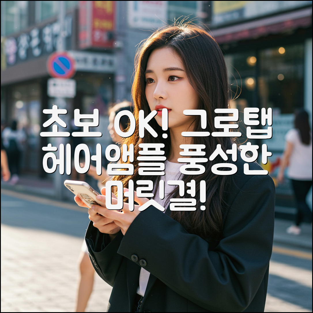 초보자도 쉽게! 그로탭 헤어앰플로 풍성한 머릿결 만들기