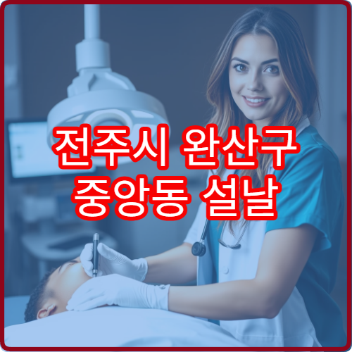 전주시 완산구 중앙동 설날 치과 진료 병원 정보와 운영시간 총정리