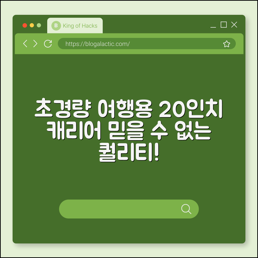 믿을 수 없는 초경량 여행용 캐리어 20인치