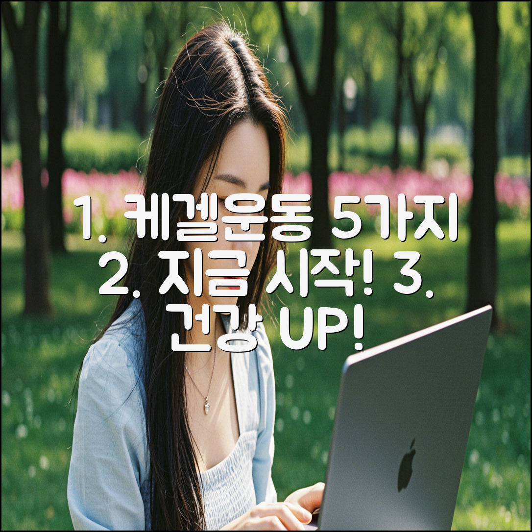 케겔운동 5가지, 지금 시작하세요!