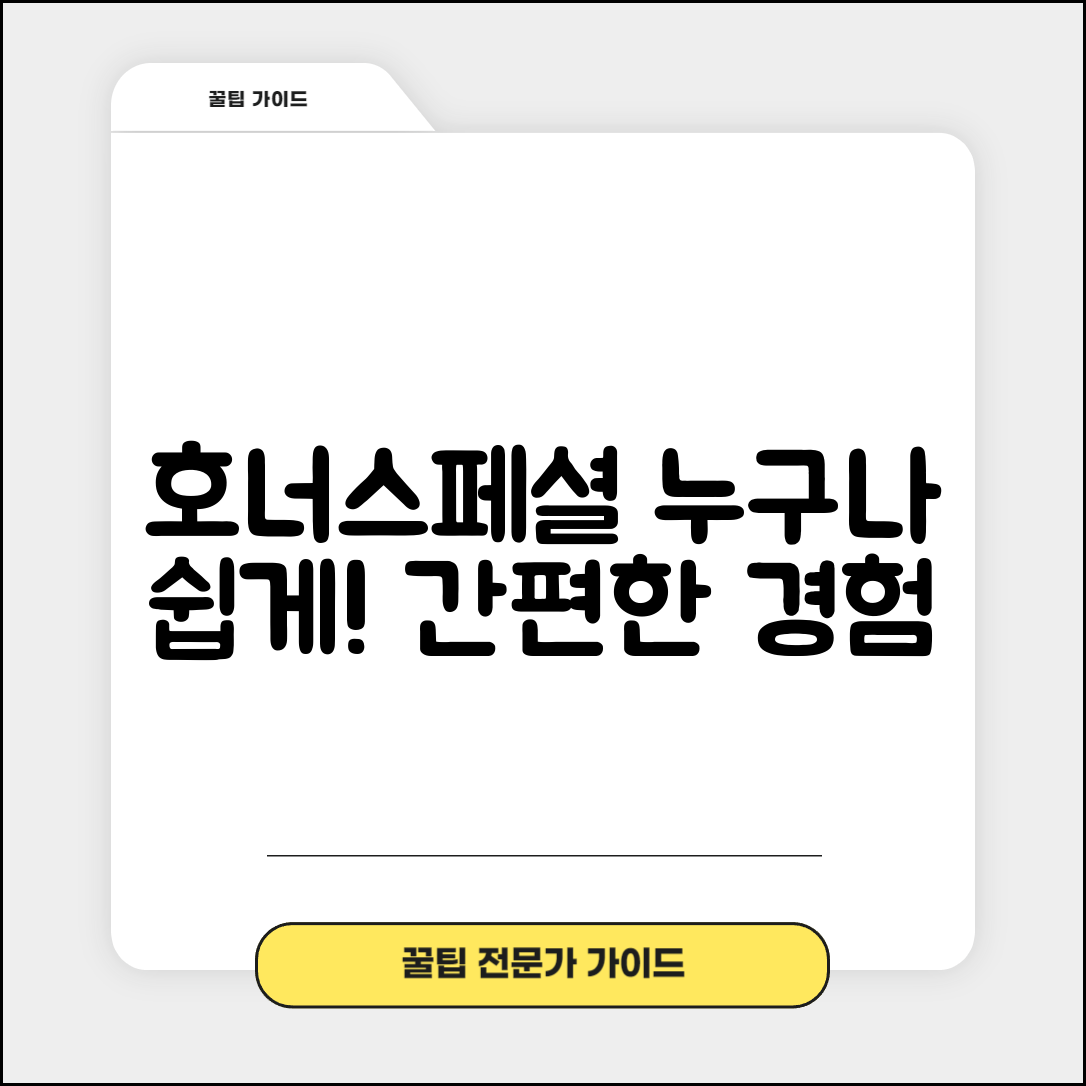 누구나 쉽게 즐길 수 있는 호너스페셜 경험