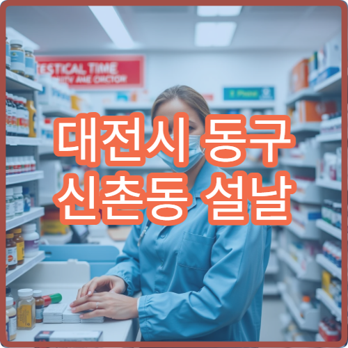 대전시 동구 신촌동 설날 명절 연휴 이용 가능한 약국 당번