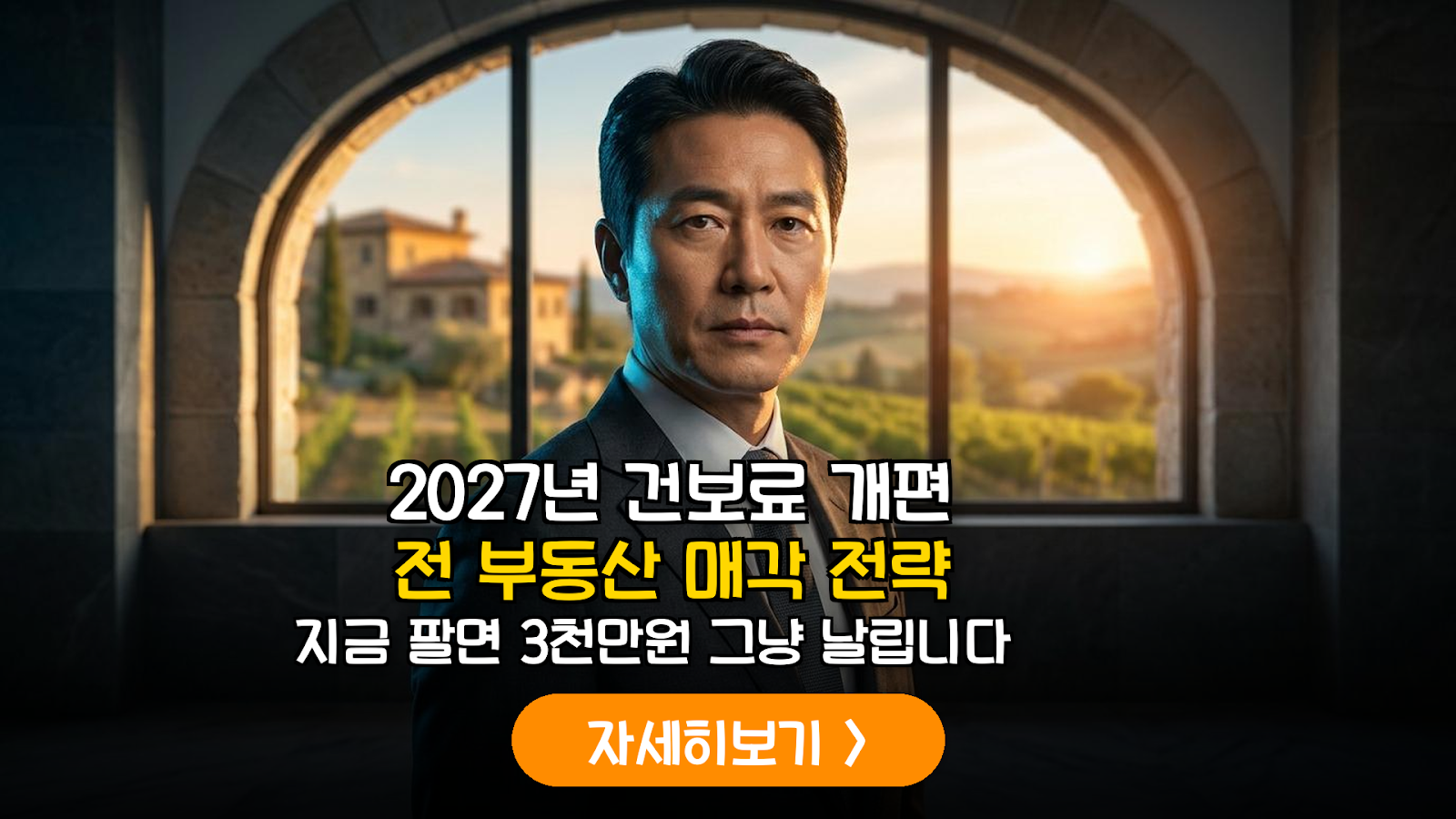 2027 건보료 개편 전 부동산 매각 시점 데이터 분석