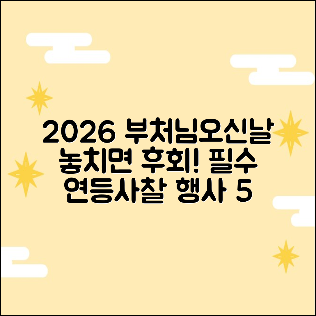 2026 부처님오신날: 놓치면 후회할 연등·사찰 행사 5가지