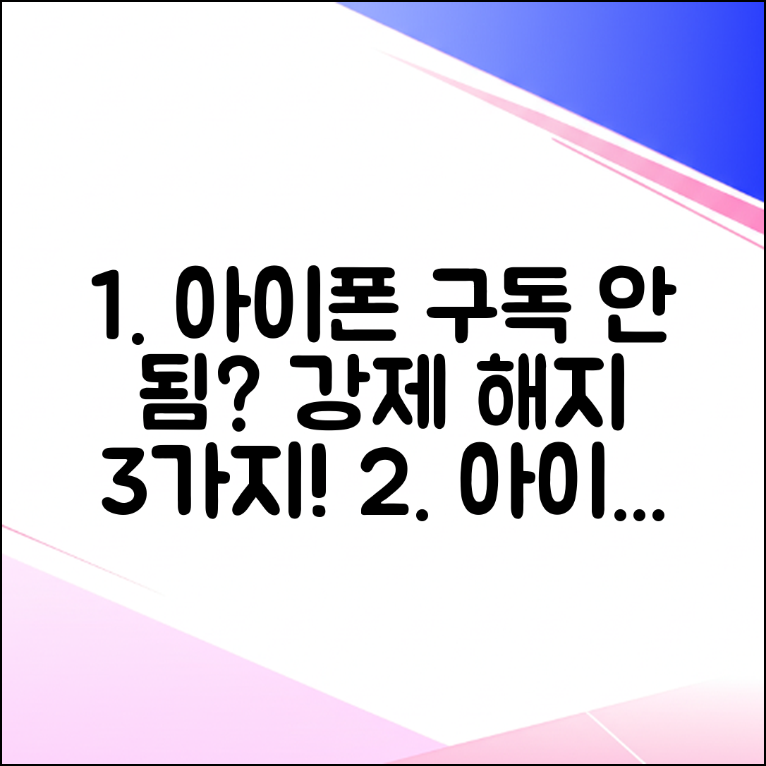 아이폰 구독 취소 안 됨? 3가지 강제 해지 비법!