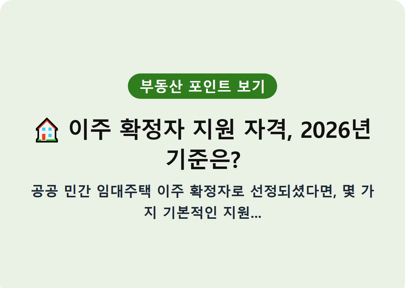 이주 확정자 지원 자격, 2026년 기준은?