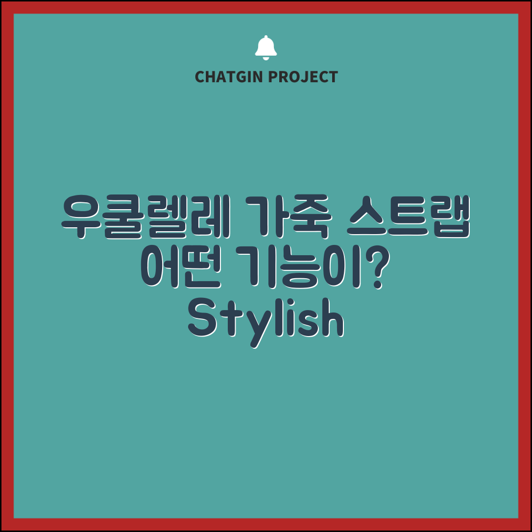 우쿨렐레가죽스트랩, 어떤 기능이 있을까요?