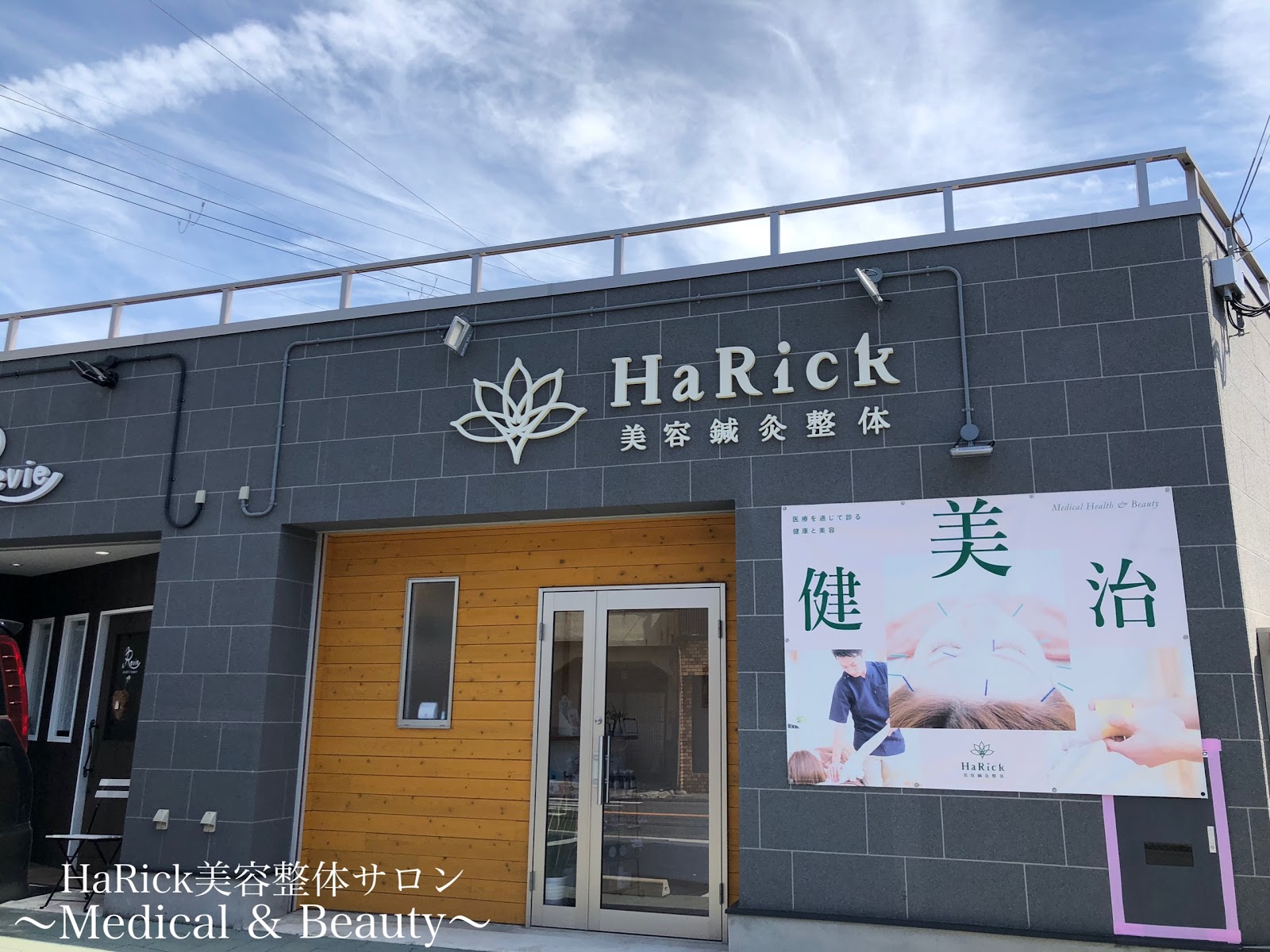 HaRick美容鍼灸整体