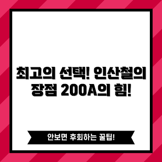 인산철배터리200a, 인산철배터리, 배터리 선택 이유, 고성능 배터리, 장점 비교