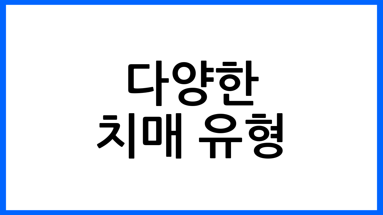 다양한 치매 유형