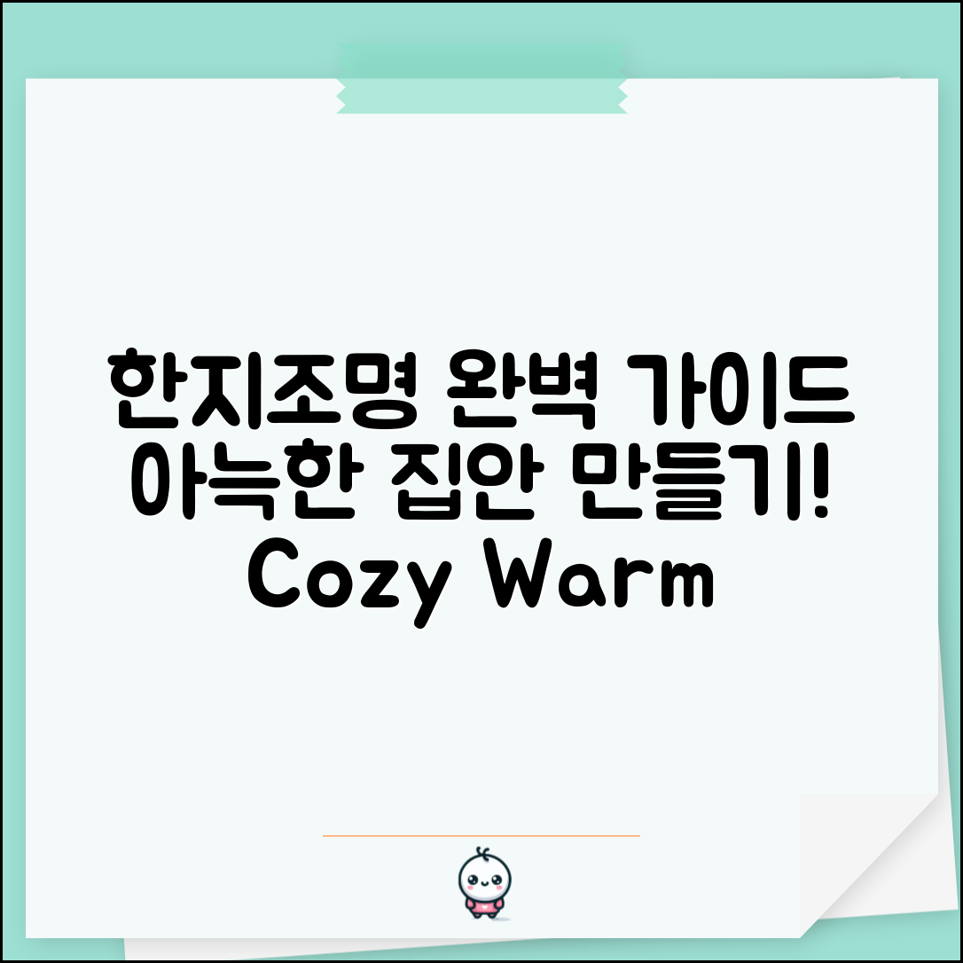 한지조명 완벽 가이드: 집안을 아늑하게!