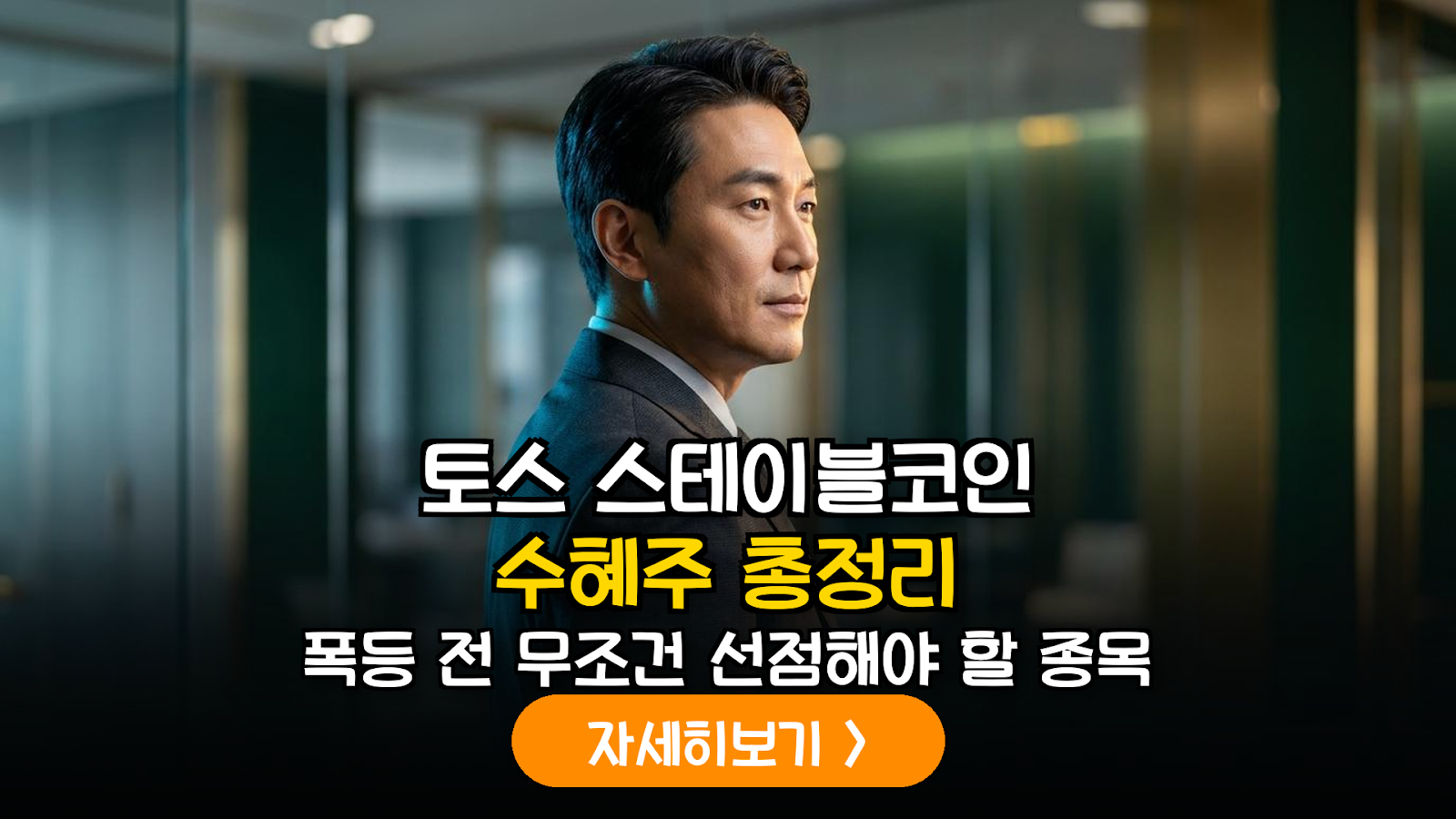 토스 스테이블코인 관련주 및 핀테크 수급 대응 전략