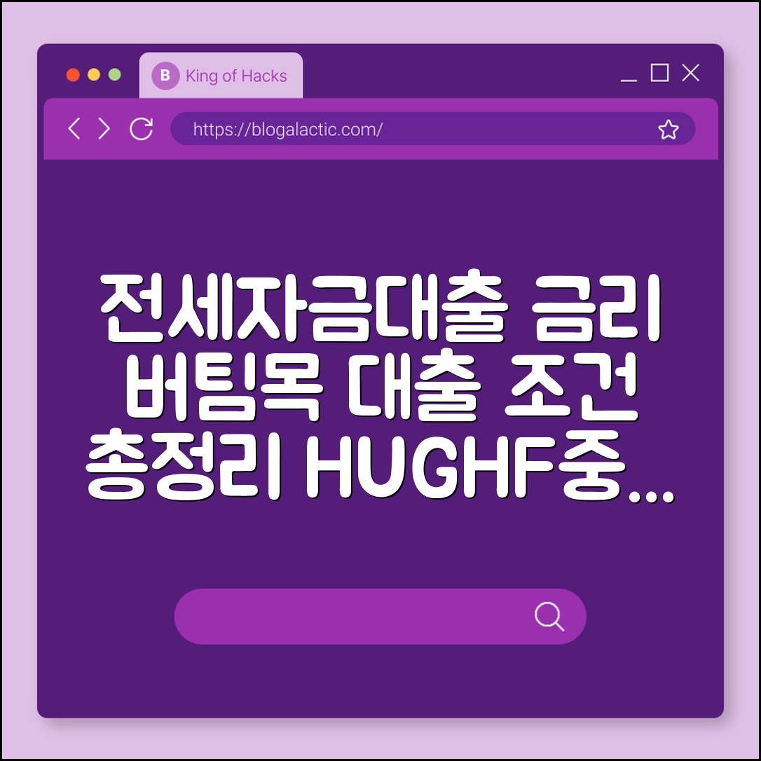 전세자금대출 금리 비교 및 버팀목 대출 조건 정리 (HUG 보증보험, HF 전세보증, 중기청 대출)