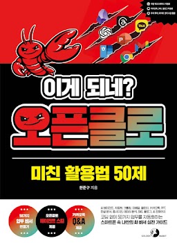 이게 되네? 오픈클로 미친 활용법 50제