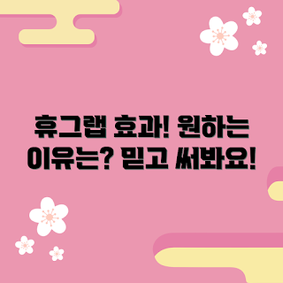 휴그랩 추천, 휴그랩 효과, 피부 관리, 제품 후기, 뷰티 혁신