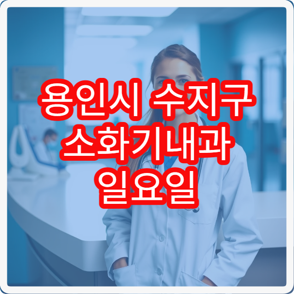 용인시 수지구 소화기내과 일요일 진료 병원 위장 트러블 주말 진료 안내