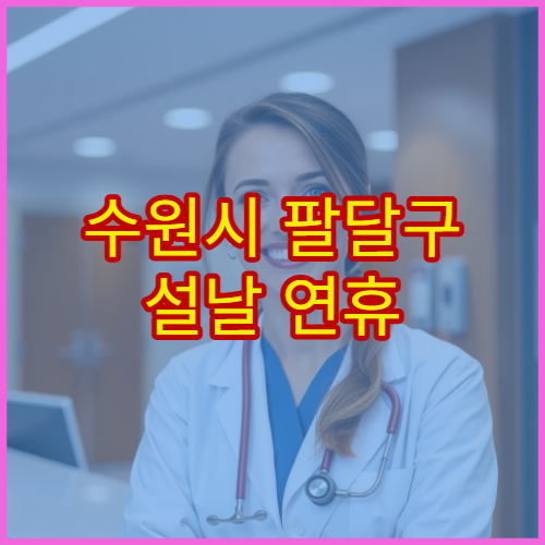 수원시 팔달구 설날 연휴 소아과 진료 병원 열감기·구토 진료 가능