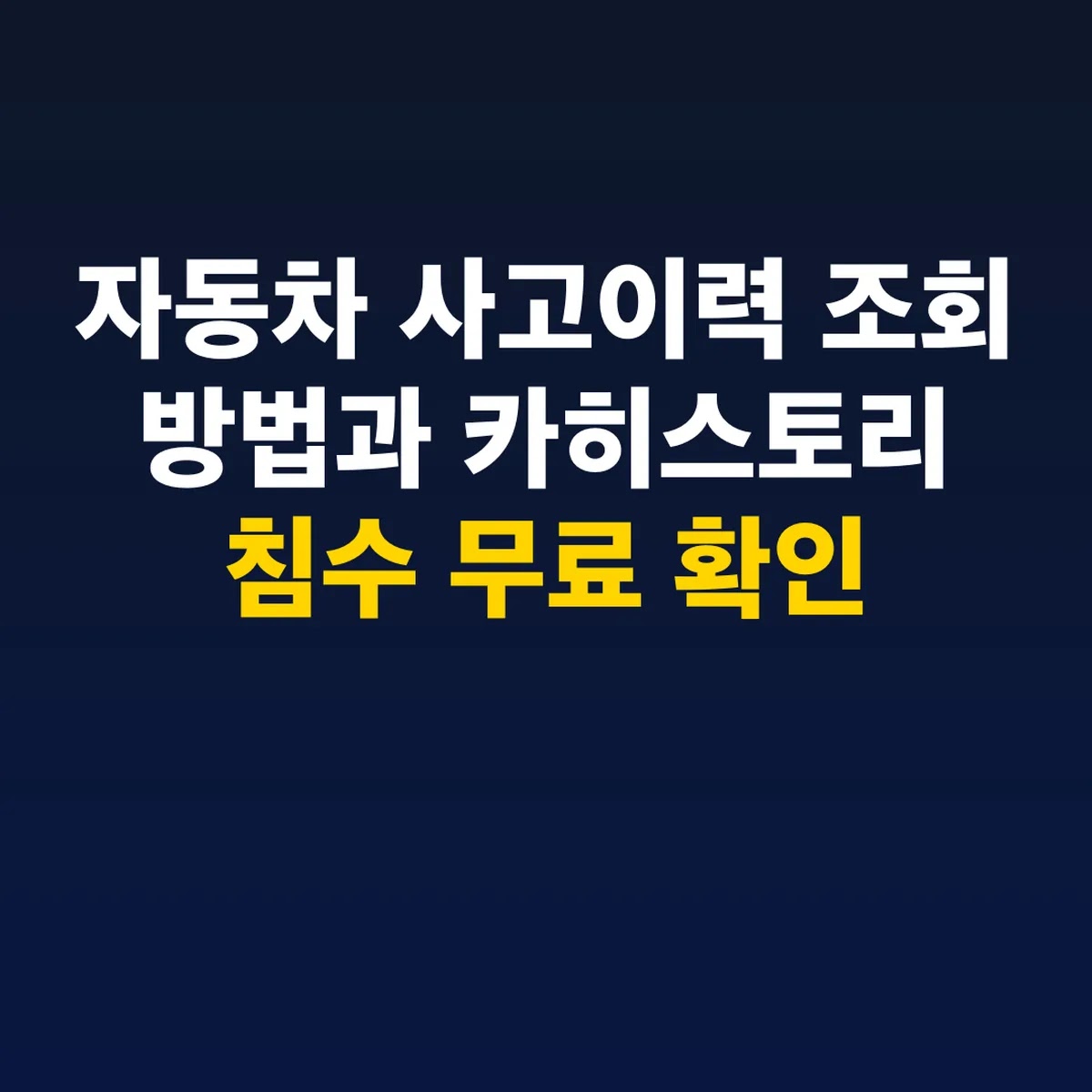자동차 사고이력 조회 방법과 카히스토리 침수 무료 확인