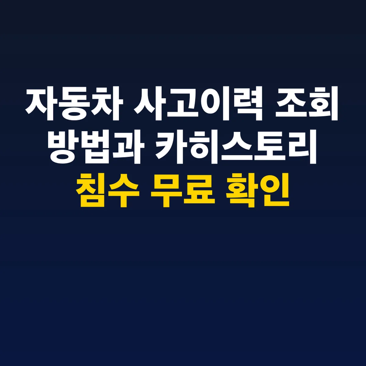 자동차 사고이력 조회 방법과 카히스토리 침수 무료 확인