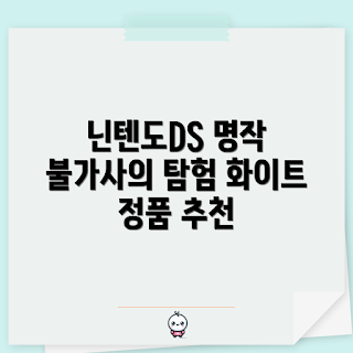닌텐도DS칩 정보, 포켓몬 중고 게임, 초보자용 게임 추천, 닌텐도DS 팁, 포켓몬스터 리뷰