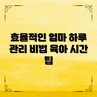 육아시간관리, 엄마의 하루, 효율적인 육아, 시간 관리 팁, 육아 스케줄