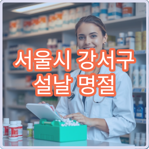 서울시 강서구 설날 명절 정형외과 연휴 진료 병원 관절염·허리디스크·근육통 치료 가능