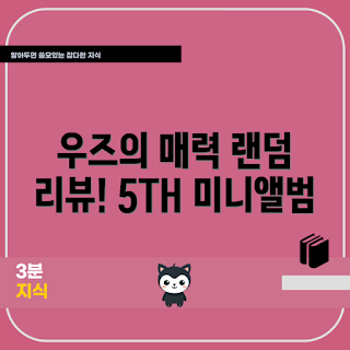 우즈앨범, OO-LI 미니앨범 리뷰, 왜 우즈를 추천하나, 우즈 음악 스타일, 우즈앨범 수록곡