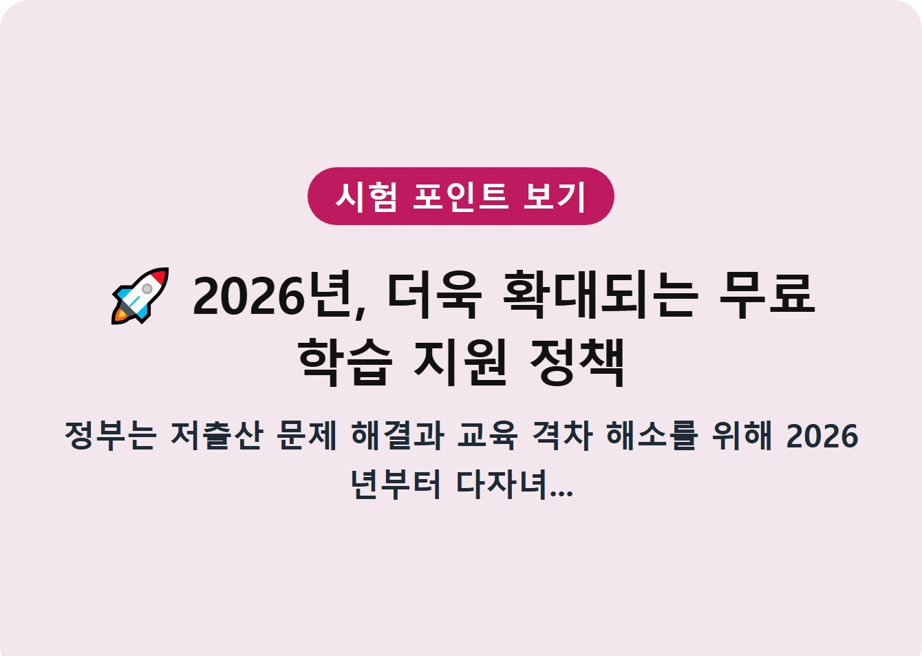 2026년, 더욱 확대되는 무료 학습 지원 정책
