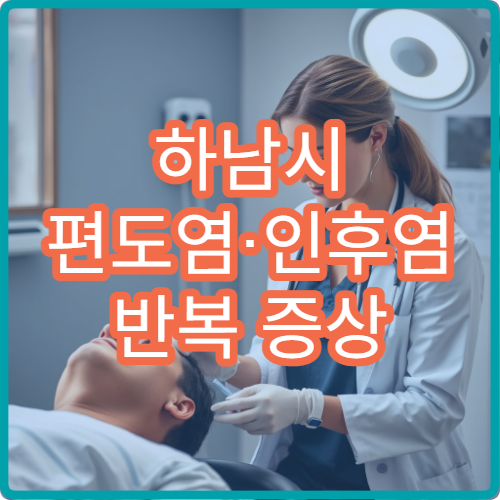 하남시 편도염·인후염 반복 증상 치료 가능한 병원