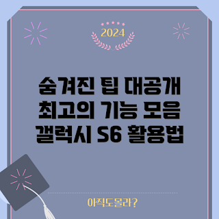 갤럭시S6 기능, 갤럭시S6 잘 쓰는 법, 갤럭시S6 설정 방법, 갤럭시S6 숨겨진 기능은 무엇인가, 왜 갤럭시S6를 사용해야 하나
