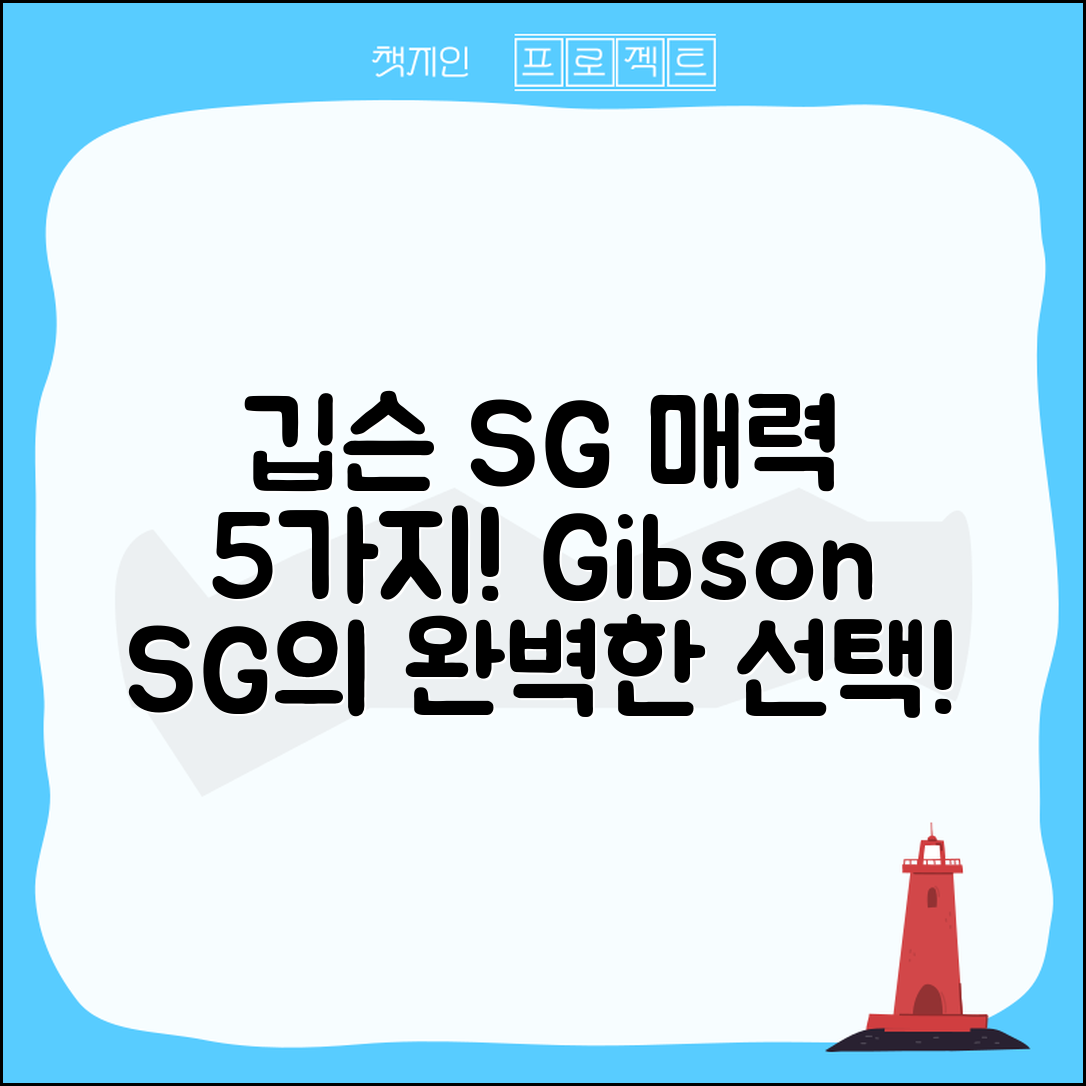 깁슨 SG 스탠다드의 매력 5가지