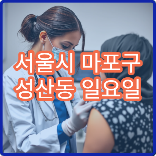 서울시 마포구 성산동 일요일 정신건강의학과 불안 불면 상담